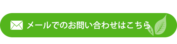 メールでのお問い合わせはこちら