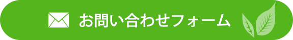 お問い合わせフォーム