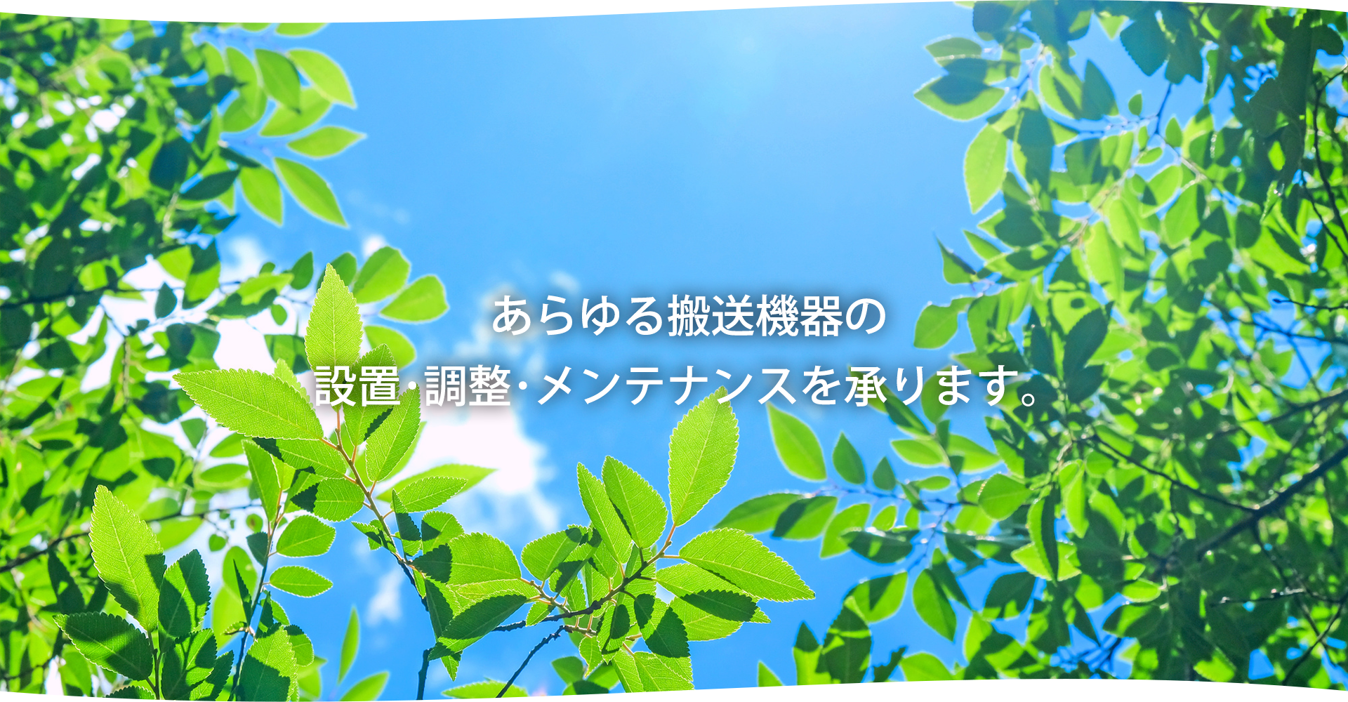 あらゆる搬送機器の設置・調整・メンテナンスを承ります。