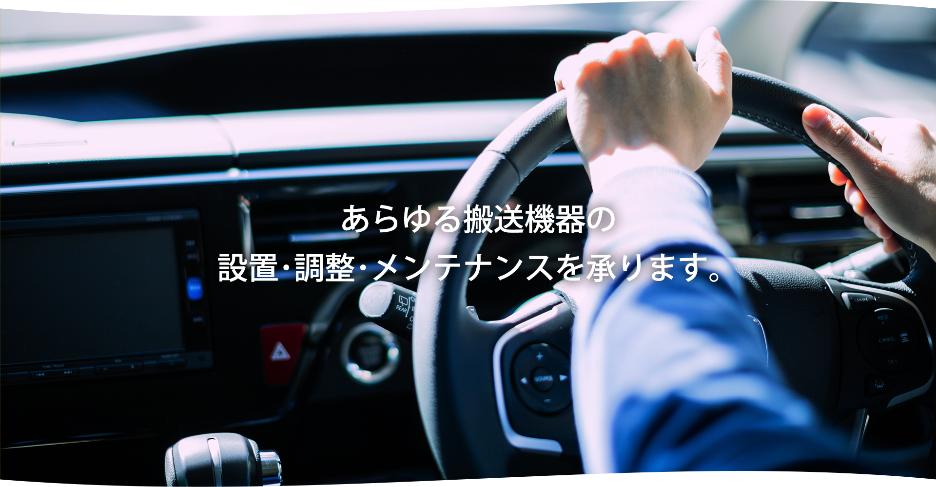 あらゆる搬送機器の設置・調整・メンテナンスを承ります。